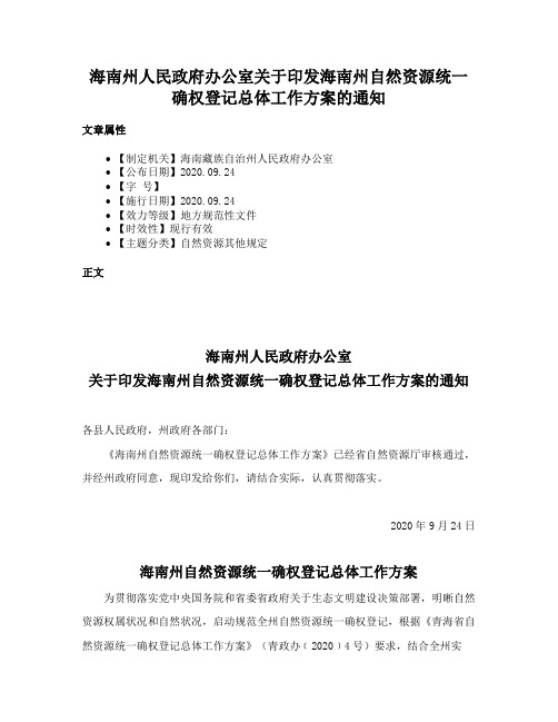 海南州人民政府办公室关于印发海南州自然资源统一确权登记总体工作方案的通知