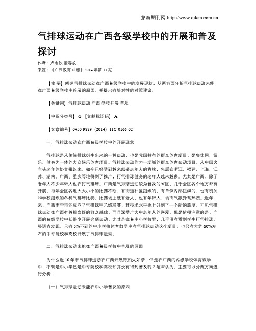 气排球运动在广西各级学校中的开展和普及探讨