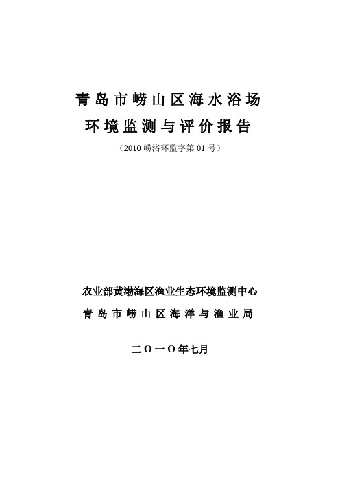 青岛市崂山区海水浴场环境监测与评价报告