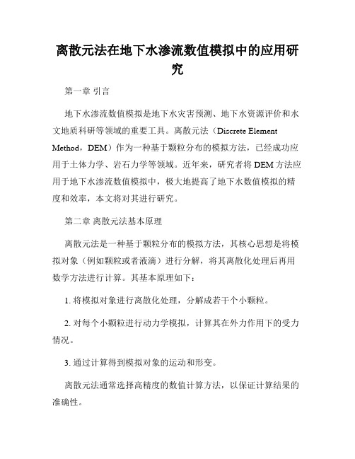 离散元法在地下水渗流数值模拟中的应用研究