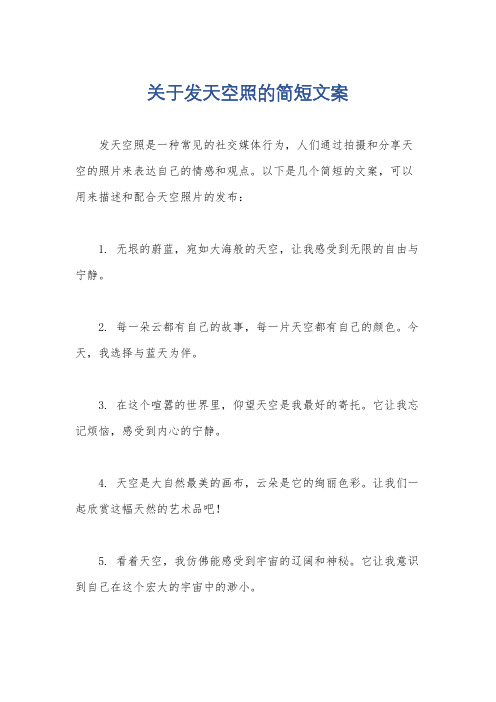 关于发天空照的简短文案