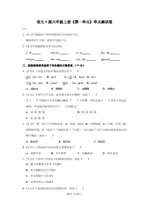 语文S版六年级(上)《第一单元》单元测试卷