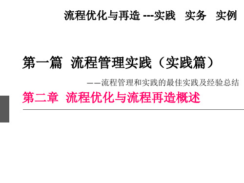 《流程优化与再造》第二章 流程优化与流程再造概述