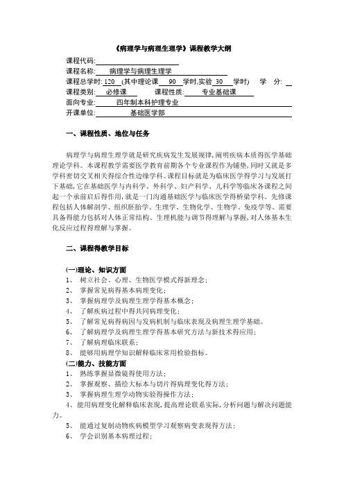 护理专业《病理学与病理生理学》课程教学大纲