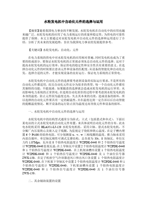 水轮发电机中自动化元件的选择与运用