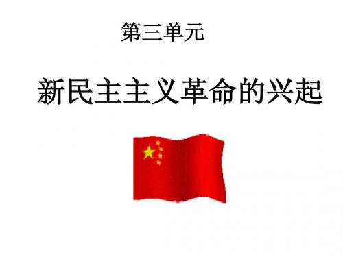 新民主主义革命复习课件