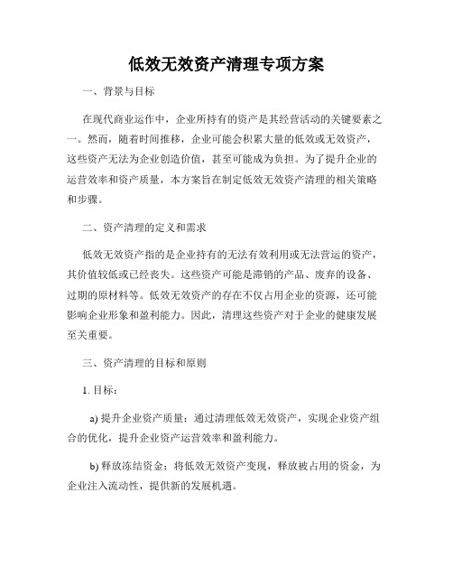 低效无效资产清理专项方案