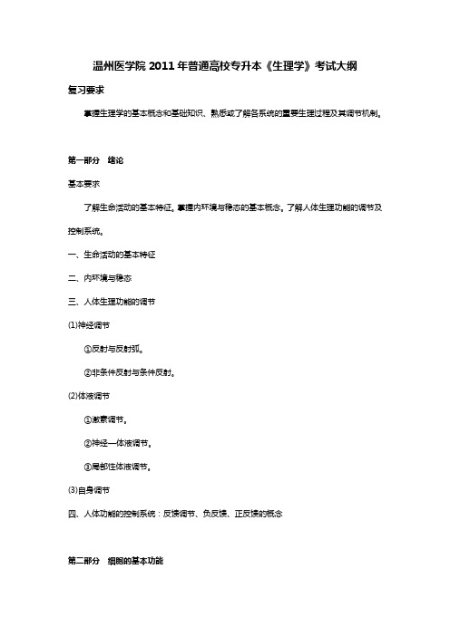 温州医学院2011年普通高校专升本《生理学》考试大纲