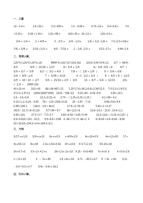 小学六年级数学列式计算总复习题集