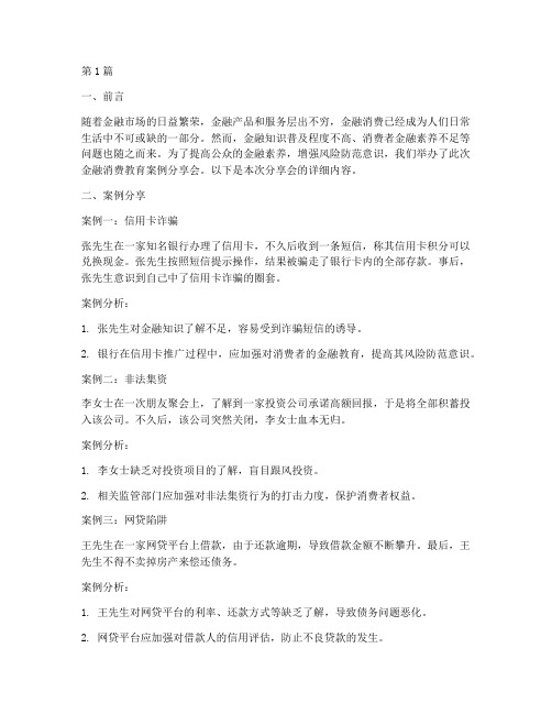 金融消费教育案例分享会(2篇)