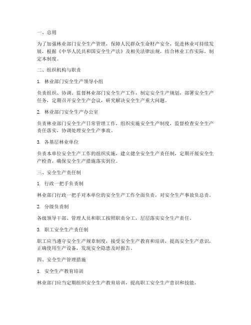 林业部门安全生产管理制度