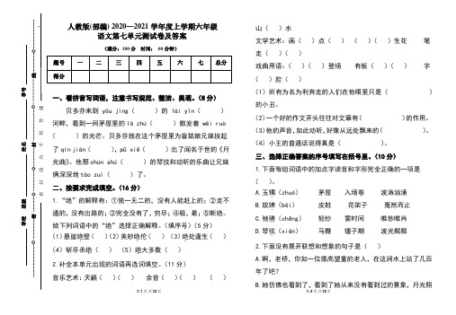 人教版(部编)2020---2021学年度上学期六年级语文第七单元考试卷及答案(含两套题)3