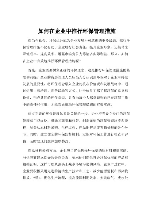 如何在企业中推行环保管理措施