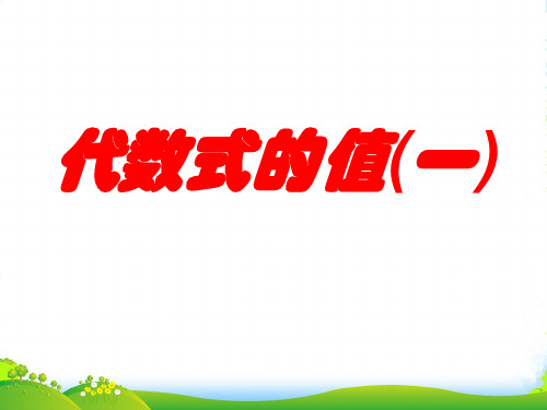 苏科版七年级数学上册《3.3代数式的值(一)》课件