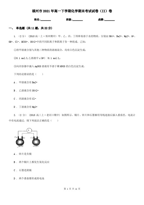 福州市2021年高一下学期化学期末考试试卷(II)卷