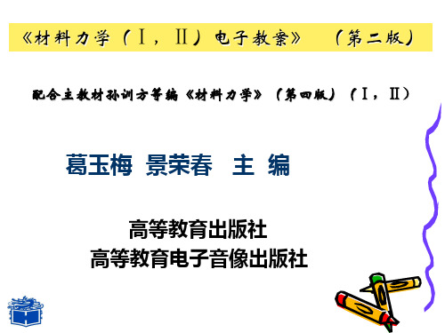 材料力学电子教案(第二版)