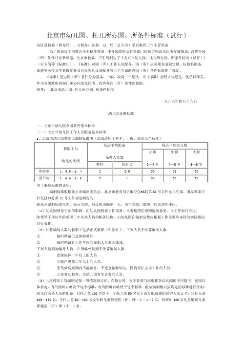 北京市幼儿园、托儿所办园、所条件标准(试行)