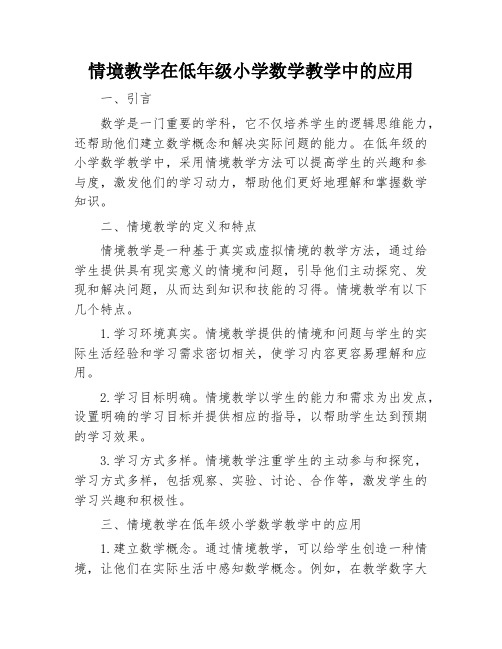 情境教学在低年级小学数学教学中的应用