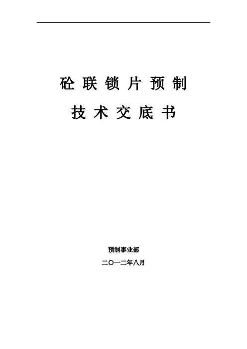 联锁片预制施工工艺技术交底书