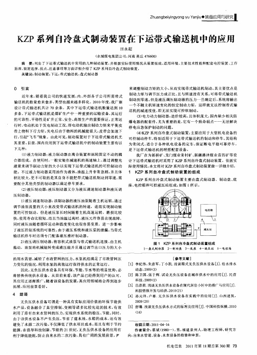 KZP系列自冷盘式制动装置在下运带式输送机中的应用