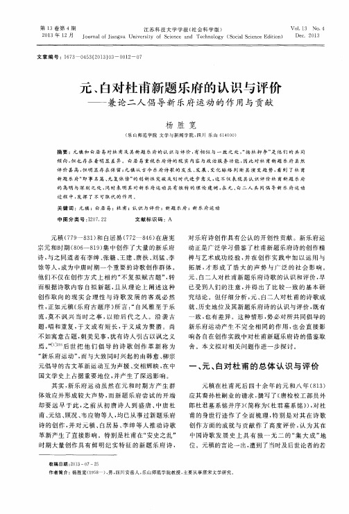 元、白对杜甫新题乐府的认识与评价——兼论二人倡导新乐府运动的作用与贡献