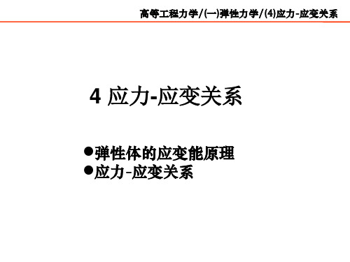 弹塑性力学与有限元：3 应力-应变关系