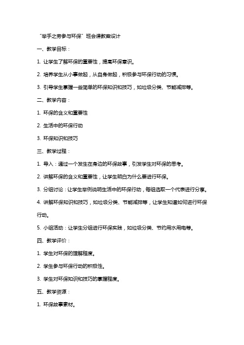 “举手之劳参与环保”班会课教案设计