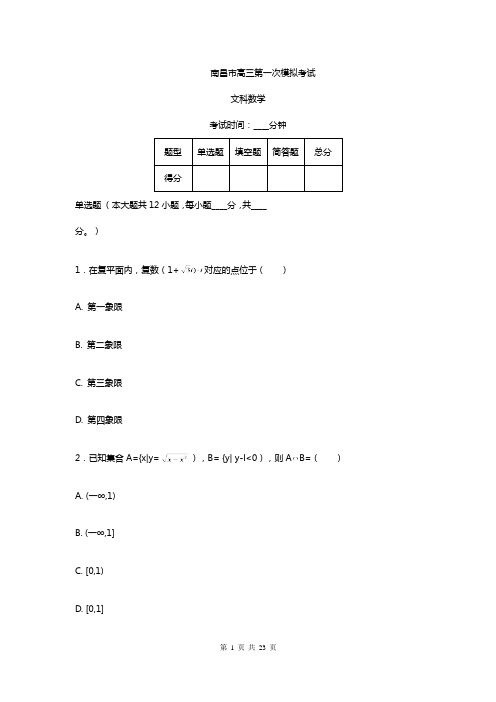 江西高三-月考模拟文科数学试卷及答案解析