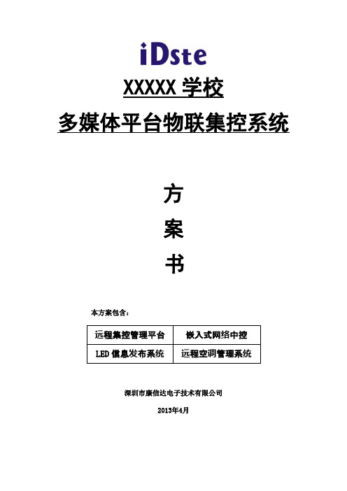 iDste嵌入式网络中控物联解决方案集控LED空调