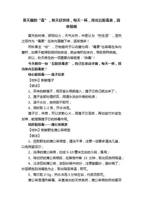 夏天藏的“毒”，秋天赶快排，每天一杯，排出五脏毒素，简单易做