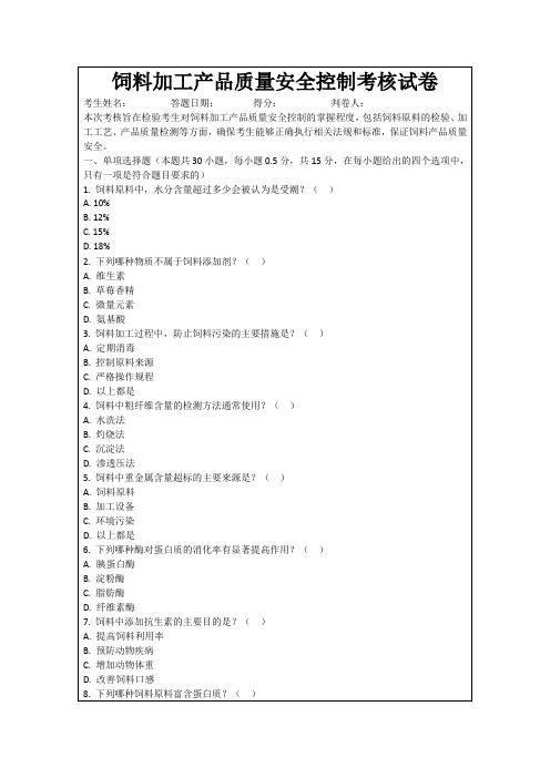 饲料加工产品质量安全控制考核试卷