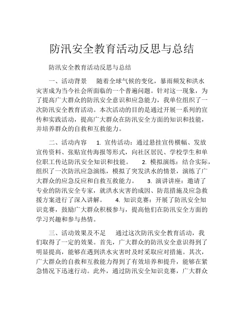 防汛安全教育活动反思与总结