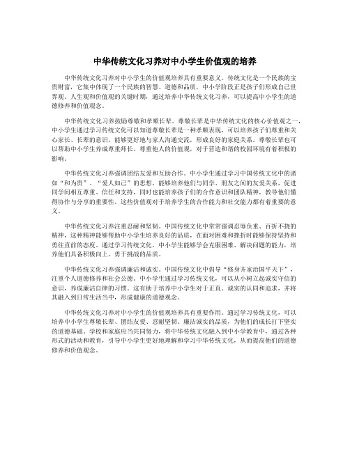 中华传统文化习养对中小学生价值观的培养