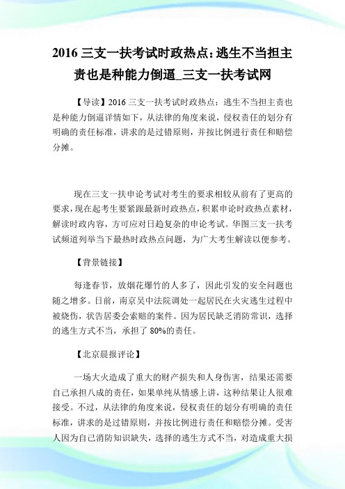 三支一扶考试时政热点:逃生不当担主责也是种能力倒逼.doc