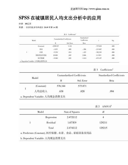 SPSS在城镇居民人均支出分析中的应用