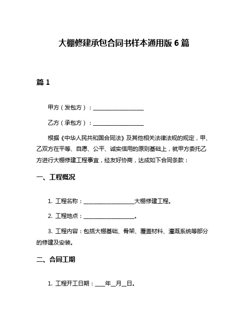 大棚修建承包合同书样本通用版6篇