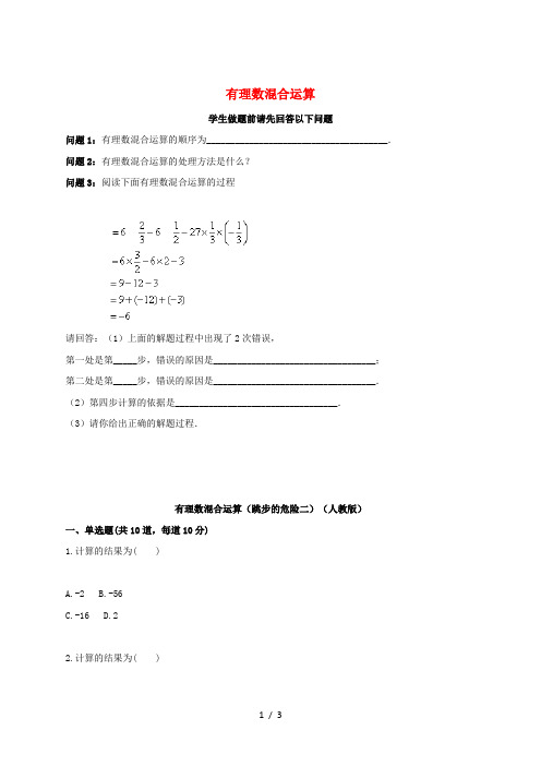 七年级数学上册 综合训练 有理数混合运算(跳步的危险二)天天练(新版)新人教版