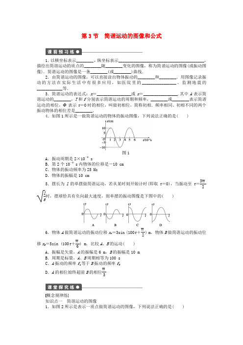 高中物理 1.3简谐运动的图像和公式同步练习(含解析)新人教版选修3-4