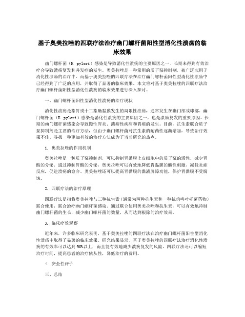 基于奥美拉唑的四联疗法治疗幽门螺杆菌阳性型消化性溃疡的临床效果