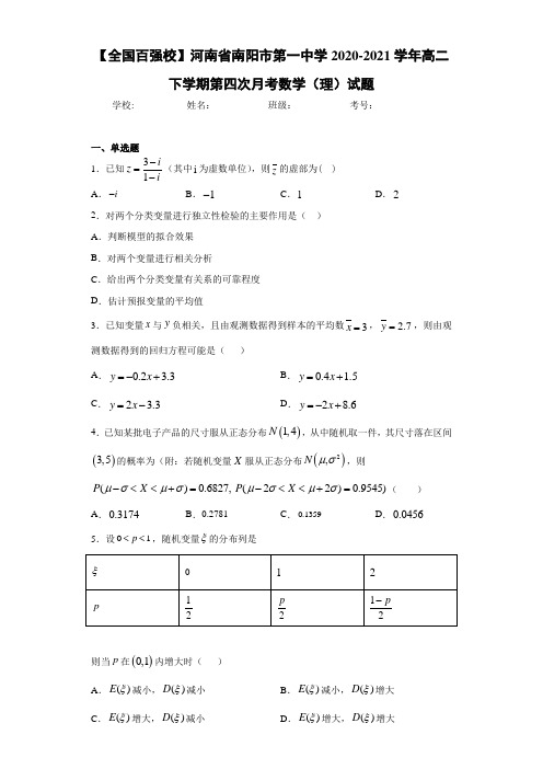 河南省南阳市第一中学2020-2021学年高二下学期第四次月考数学(理)试题