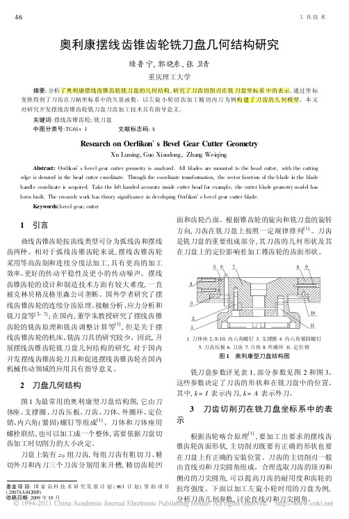 奥利康摆线齿锥齿轮铣刀盘几何结构研究