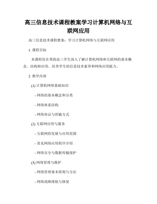 高三信息技术课程教案学习计算机网络与互联网应用