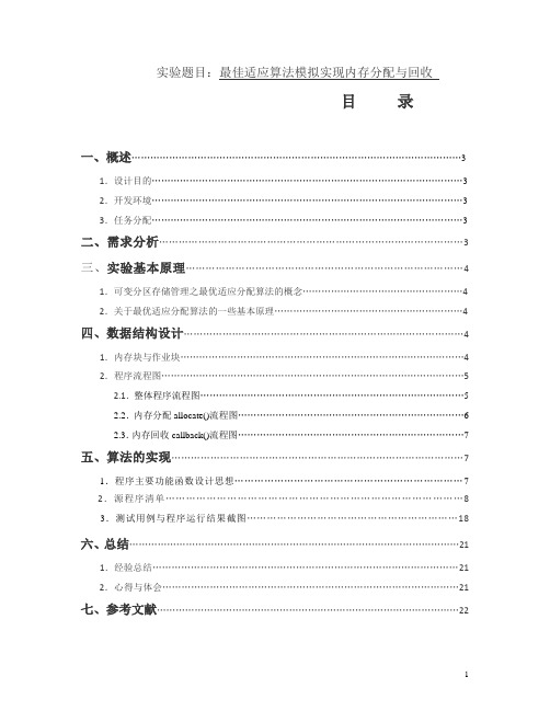 操作系统课程设计报告最佳适应算法模拟实现内存分配与回收