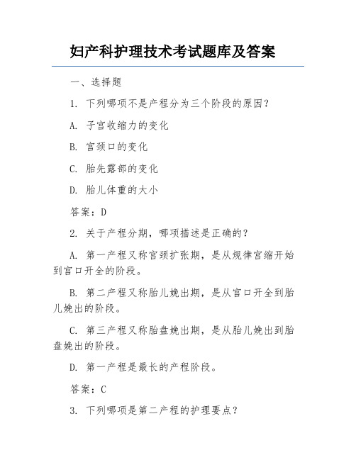 妇产科护理技术考试题库及答案