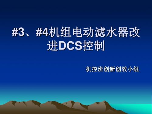 创新创效成果：#4机组电动滤水器改DCS控制