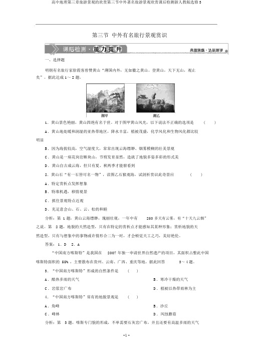 高中地理第三章旅游景观的欣赏第三节中外著名旅游景观欣赏课后检测新人教版选修3