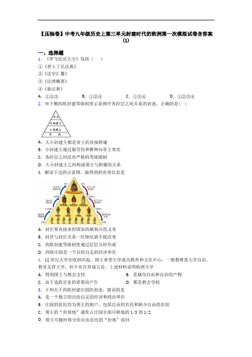 【压轴卷】中考九年级历史上第三单元封建时代的欧洲第一次模拟试卷含答案(1)