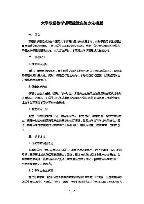 大学双语教学课程建设实施办法模版