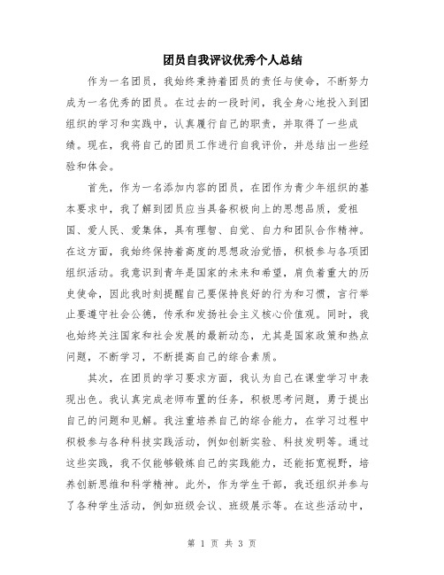 团员自我评议优秀个人总结