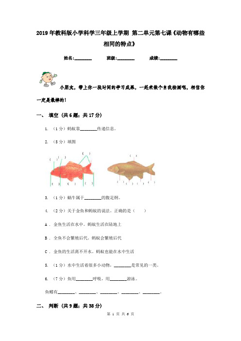 2019年教科版小学科学三年级上学期 第二单元第七课《动物有哪些相同的特点》